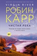 Чистая река