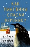Хейзел Прайор - Как пингвины спасли Веронику