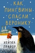Хейзел Прайор - Как пингвины спасли Веронику