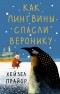 Хейзел Прайор - Как пингвины спасли Веронику