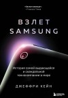 Джеффри Кейн - Взлет Samsung. История самой выдающейся и скандальной технокомпании в мире