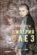 Жозе Фреш - Империя слез