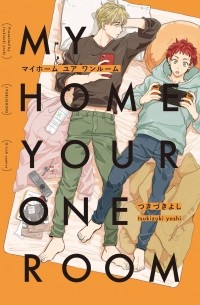Цукизуки Ёси  - MY HOME YOUR ONEROOM
