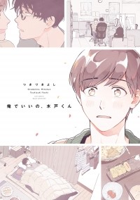 Цукизуки Ёси  - 俺でいいの、水戸くん / Ore de Ii no, Mito-kun