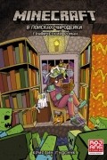 Кристин Гудснук - Minecraft. В поисках чародейки