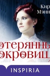 Потерянные сокровища