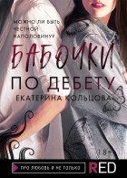 Екатерина Кольцова - Бабочки по дебету