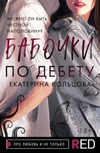 Екатерина Кольцова - Бабочки по дебету