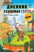 Кьюб Кид - Дневник героя. Минус и один зомби. Книга 1