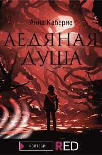 Ледяная душа