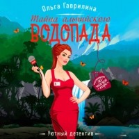 Ольга Гаврилина - Тайна альпийского водопада