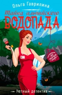 Тайна альпийского водопада