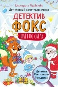 Детектив Фокс спасает Рождество. Детективный квест-головоломка