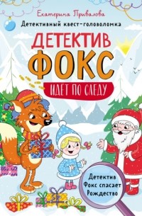 Екатерина Привалова - Детектив Фокс спасает Рождество. Детективный квест-головоломка