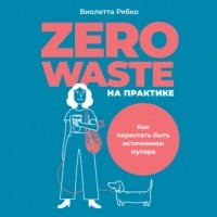 Виолетта Рябко - Zero waste на практике. Как перестать быть источником мусора