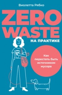Zero waste на практике. Как перестать быть источником мусора