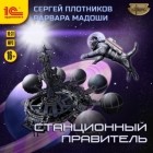 Сергей Плотников - Станционный правитель