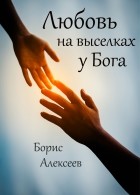 Борис Алексеев - Любовь на выселках у Бога