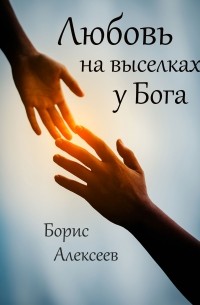 Борис Алексеев - Любовь на выселках у Бога