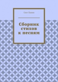 Олег Панин - Сборник стихов к песням