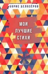 Борис Белозёров - Мои лучшие стихи