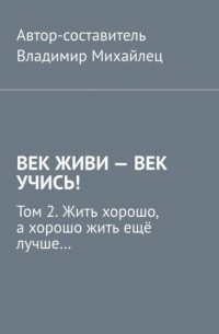 Владимир Михайлец - Взялся за ремонт или даже строительство? Жить хорошо, а хорошо жить ещё лучше…