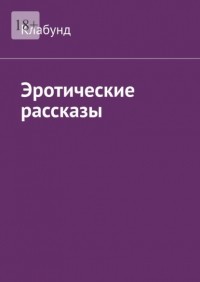 Клабунд  - Эротические рассказы