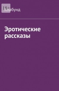 Эротические рассказы