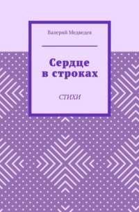 Валерий Медведев - Сердце в строках. Стихи