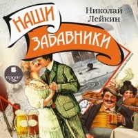 Николай Лейкин - Наши забавники (сборник)