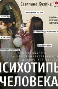 Светлана Кузина - Психотипы человека. Приемы влияния и психологические хитрости