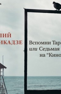 Вспомни Тарантино! или Седьмая ночь на «Кинотавре»