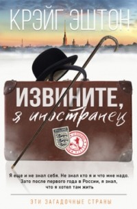 Извините, я иностранец