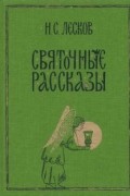 Николай Лесков - Святочные рассказы (сборник)