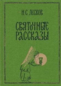 Николай Лесков - Святочные рассказы (сборник)