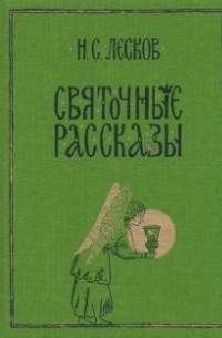 Николай Лесков - Святочные рассказы (сборник)