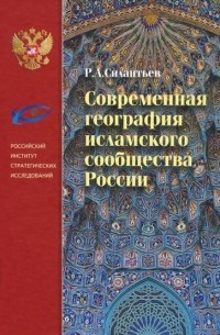 Роман Силантьев - Современная география исламского сообщества России