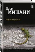 Дрор Мишани - Скрытая угроза