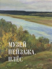  - Музей пейзажа. Плёс