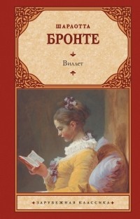 Шарлотта Бронте - Виллет