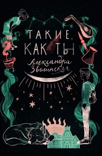 Книга я такой как ты. Почему ты обложка песни. Почему обложка. Книга я такой как ты. Книга я такой как ты.