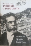 Машаду де Ассис - Записки с того света = Memórias póstumas de Brás Cubas (сборник)