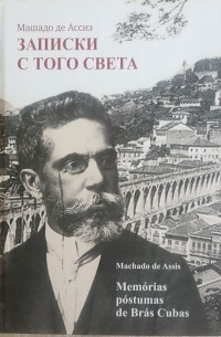 Машаду де Ассис - Записки с того света = Memórias póstumas de Brás Cubas (сборник)
