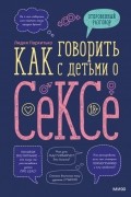 Лидия Пархитько - Как говорить с детьми о сексе