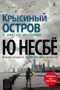 Ю Несбё - «Крысиный остров» и другие истории (сборник)