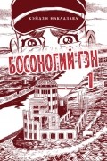 Кэйдзи Накадзава - Босоногий Гэн. Книга 1.