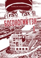 Кэйдзи Накадзава - Босоногий Гэн. Книга 1.
