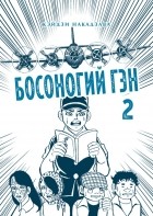 Кэйдзи Накадзава - Босоногий Гэн. Книга 2.