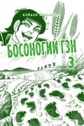Кэйдзи Накадзава - Босоногий Гэн. Книга 3.