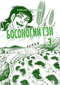 Кэйдзи Накадзава - Босоногий Гэн. Книга 3.